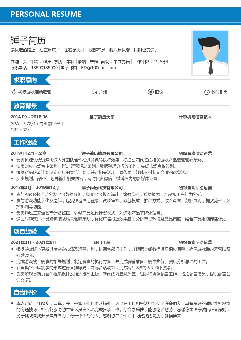 初级游戏活动运营简历