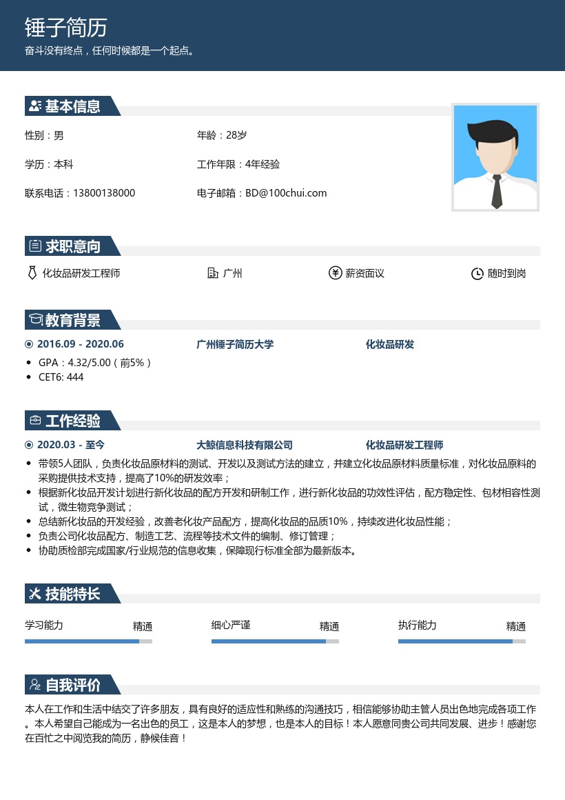 化妆品研发工程师简历模板