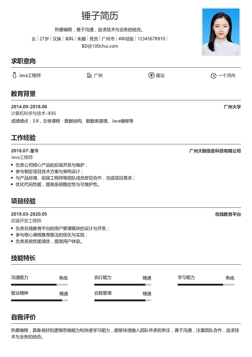 java工程师简历模板