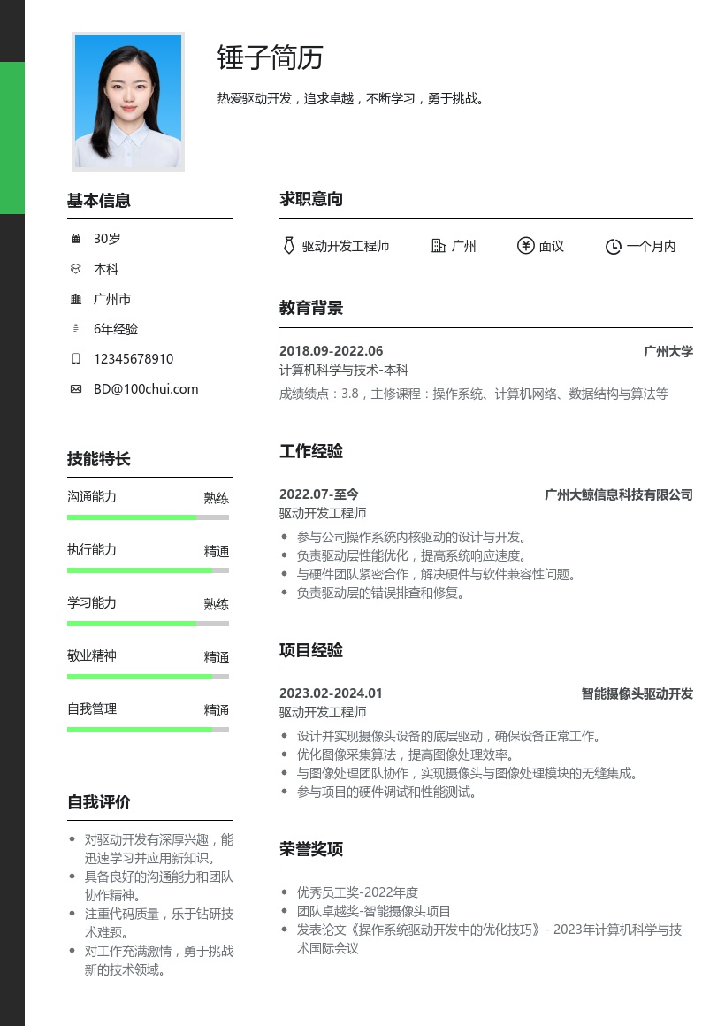 驱动开发简历模板