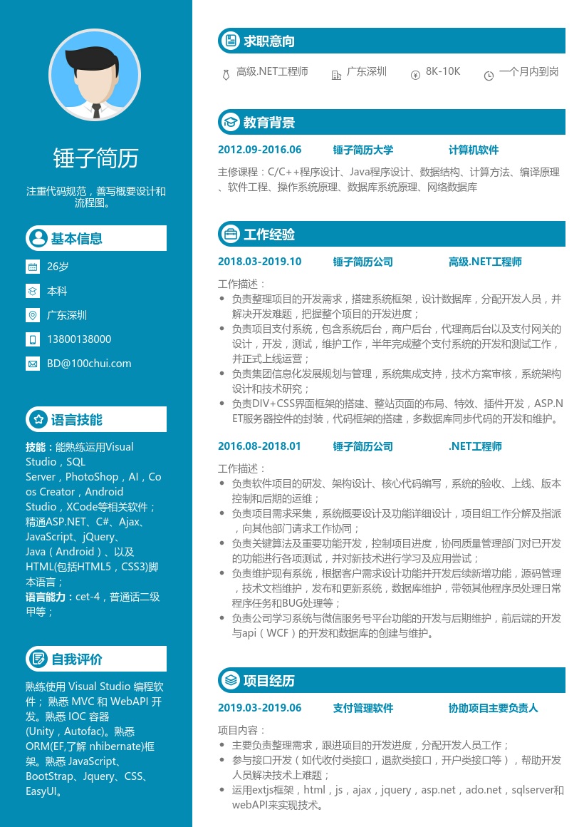 高级.NET工程师简历模板