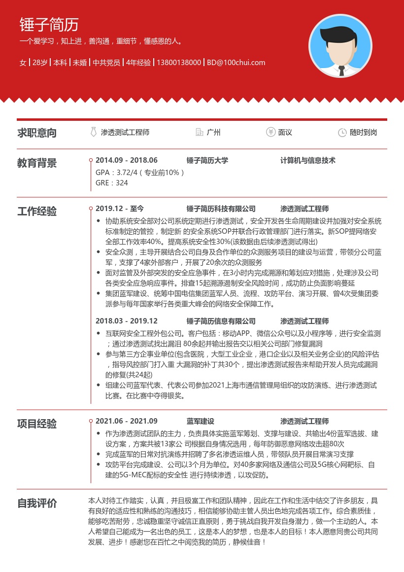 渗透测试工程师简历模板