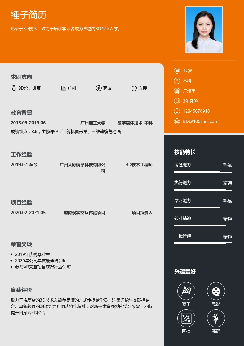 3D培训讲师简历模板