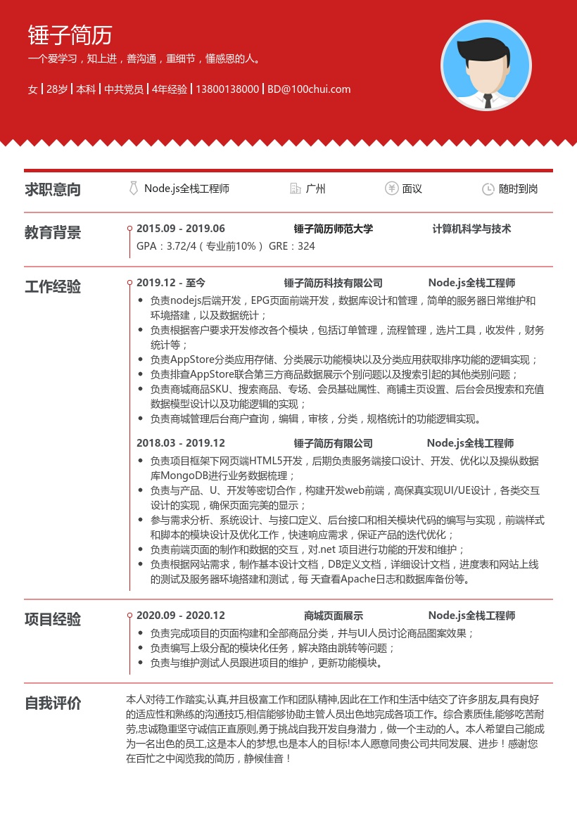 Node.js全栈工程师简历