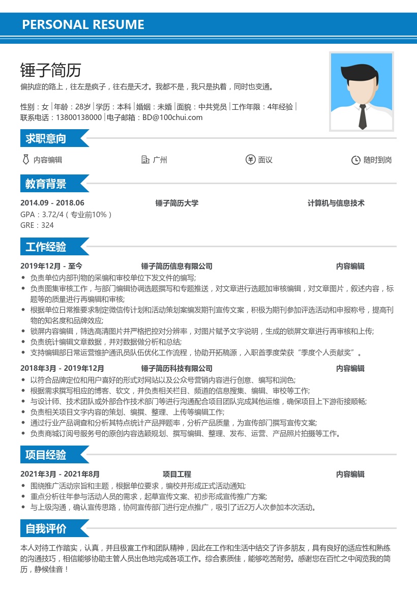 内容编辑专员求职简历
