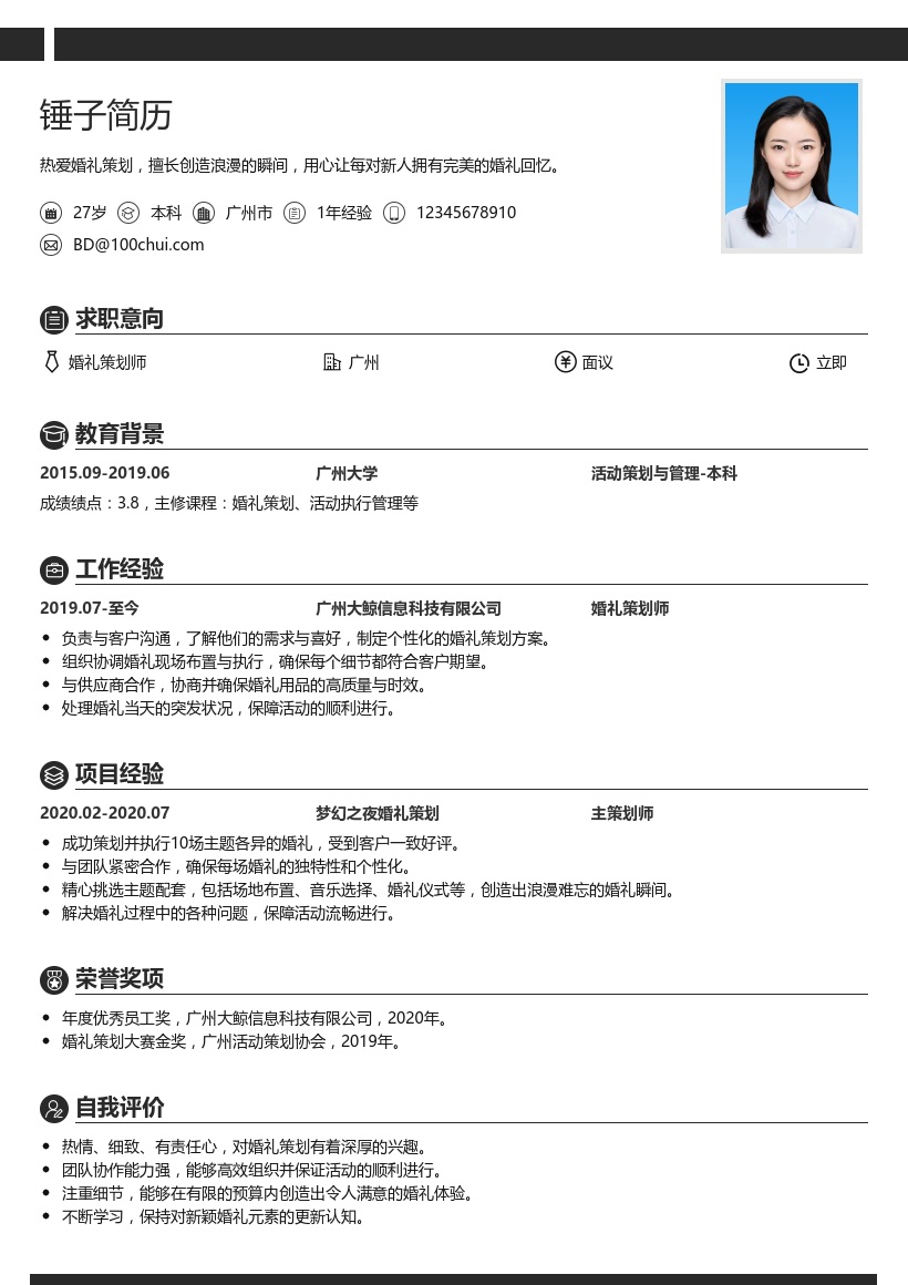 婚礼策划简历模板