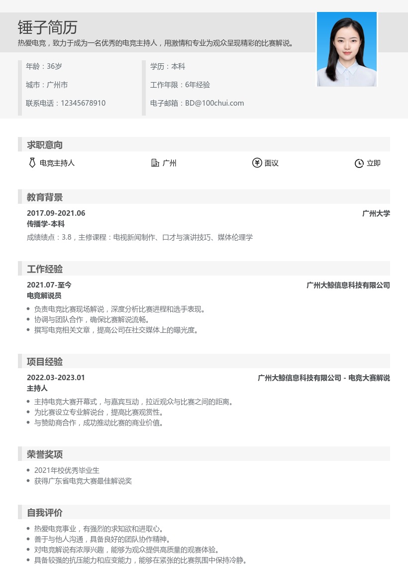 电竞主持简历模板