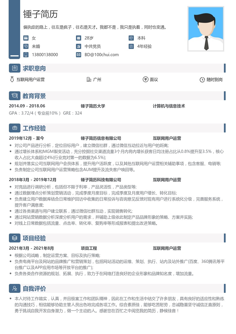 互联网用户运营简历