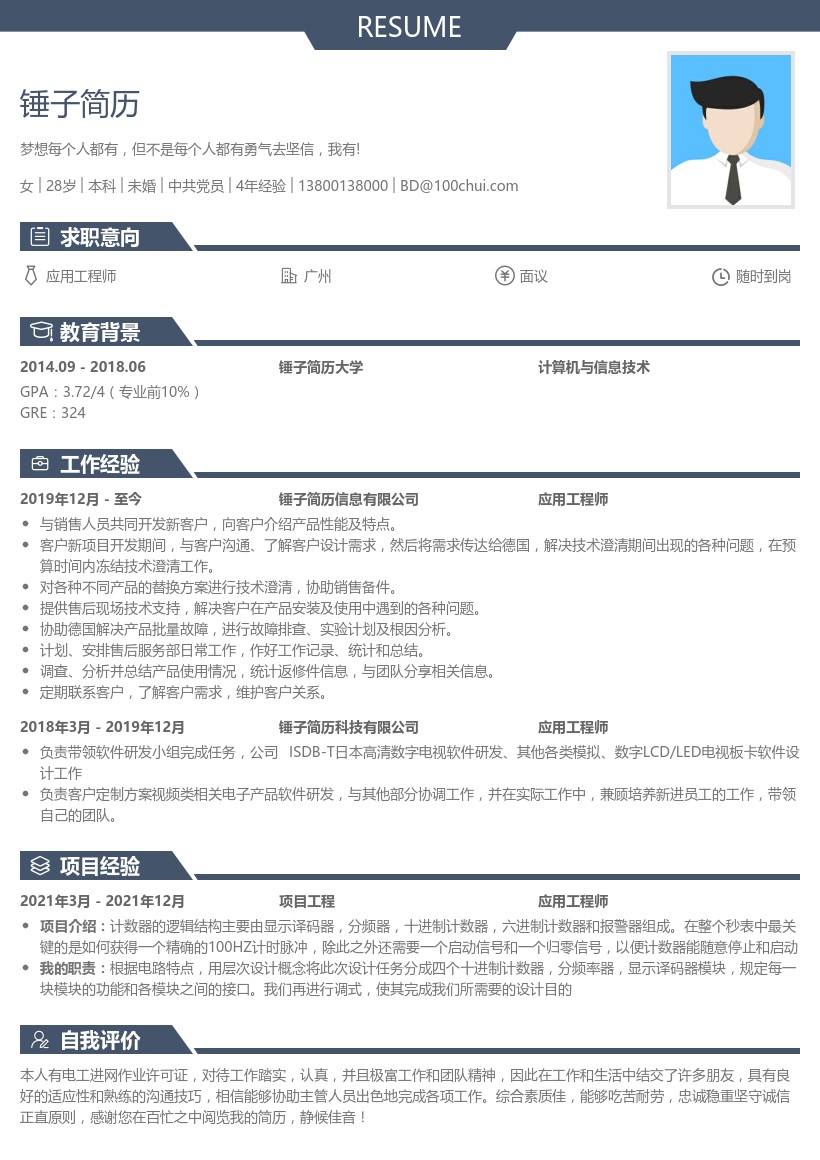 应用工程师简历