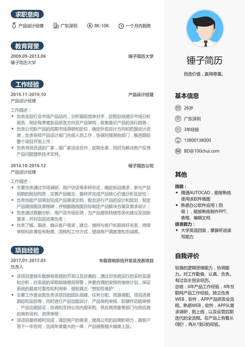 产品设计经理简历模板