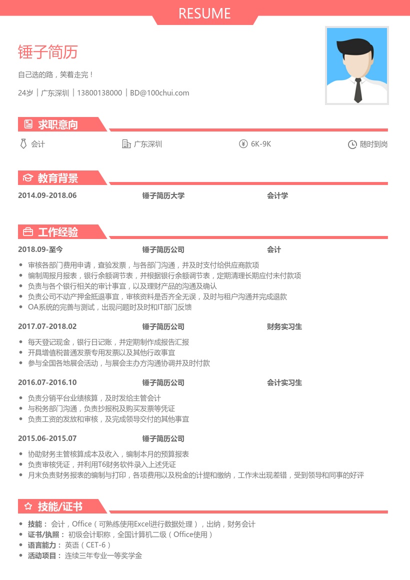 应届生会计求职简历模板