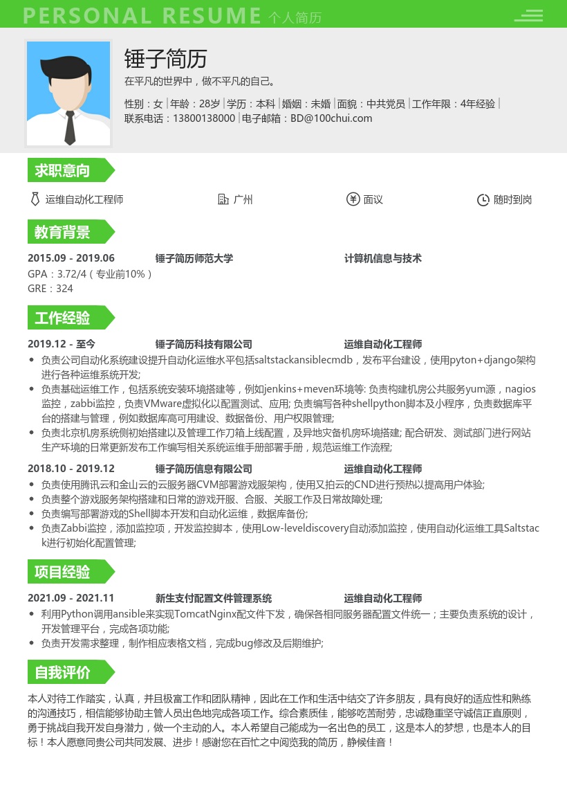 运维自动化工程师简历