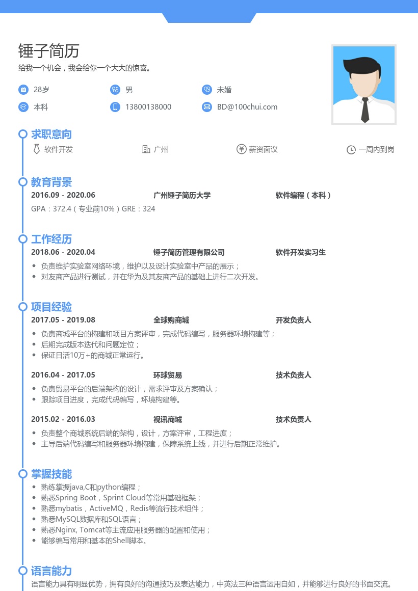 软件开发实习生简历