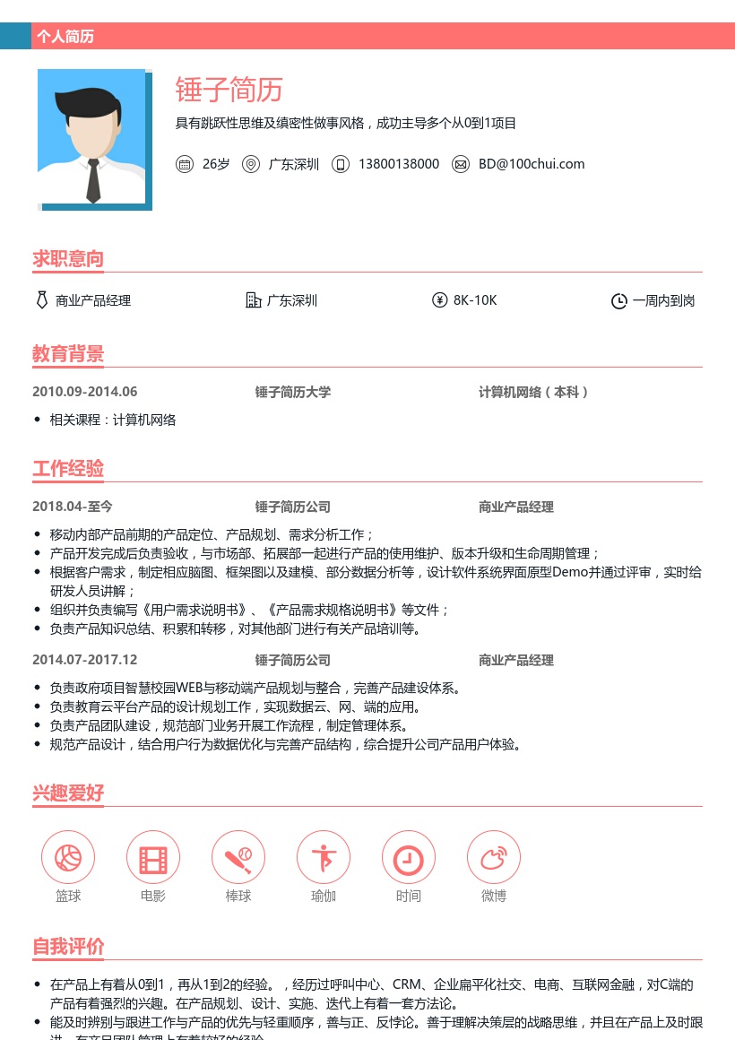 产品经理中文简历模板下载