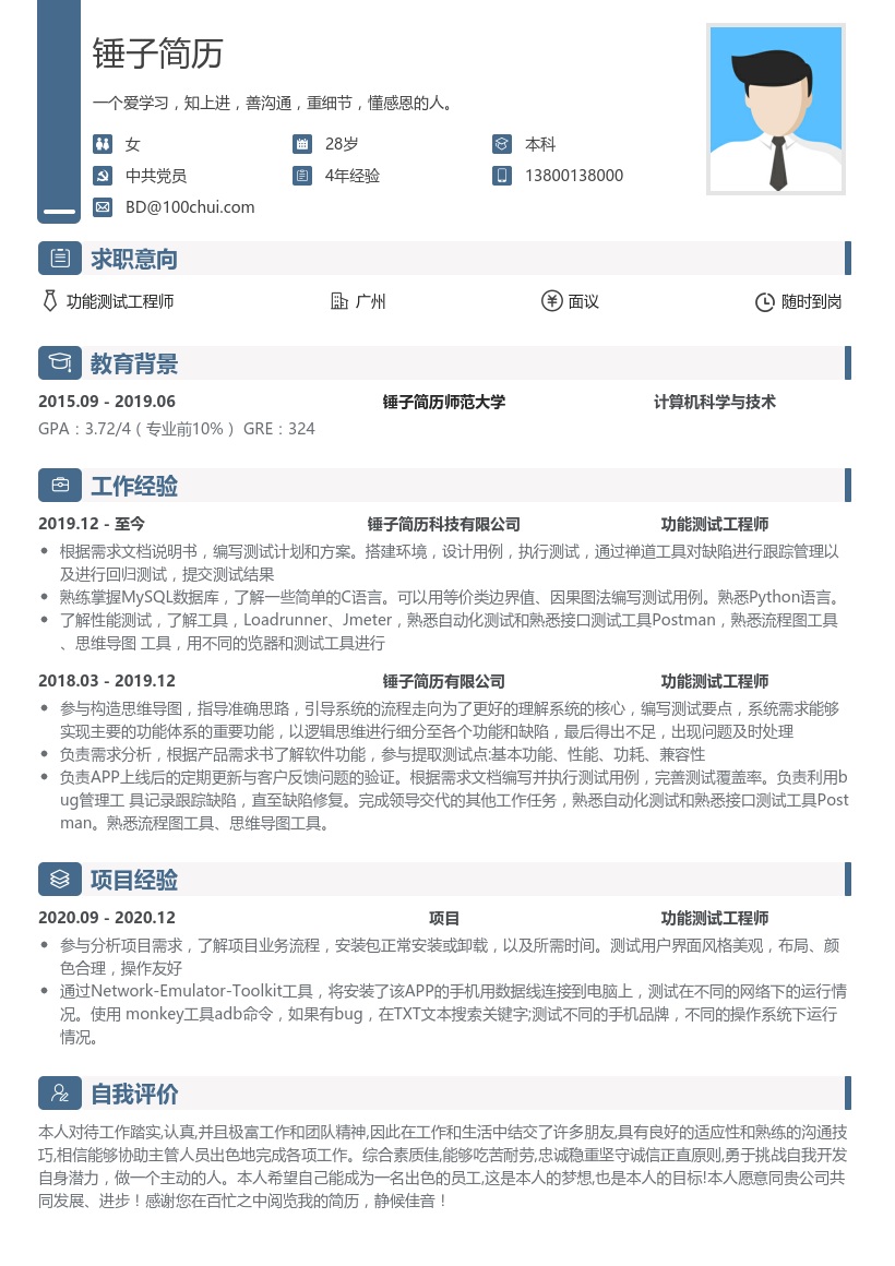功能测试工程师简历