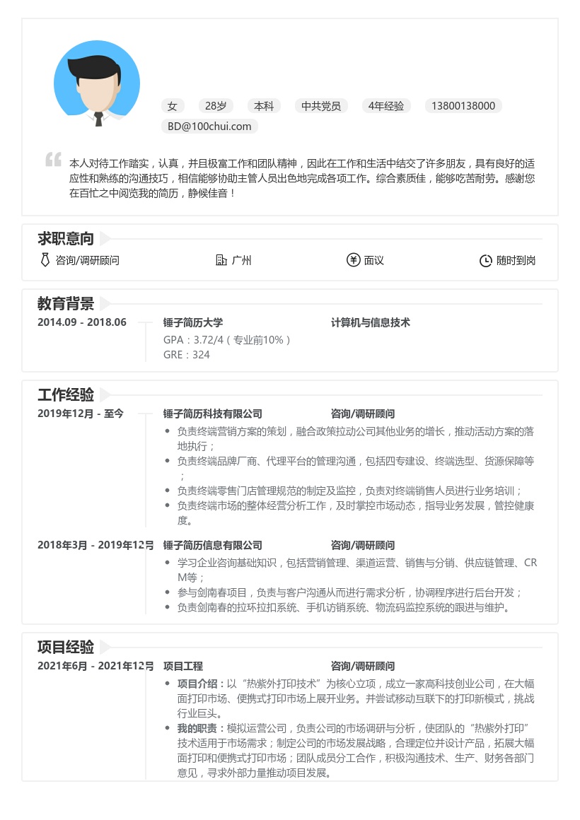 咨询顾问简历模板