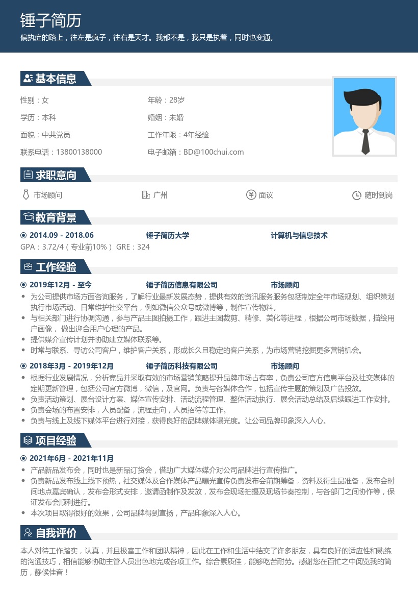 市场顾问个人简历