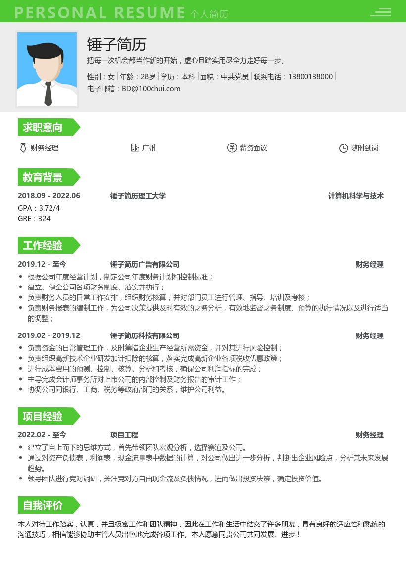 财务经理求职简历