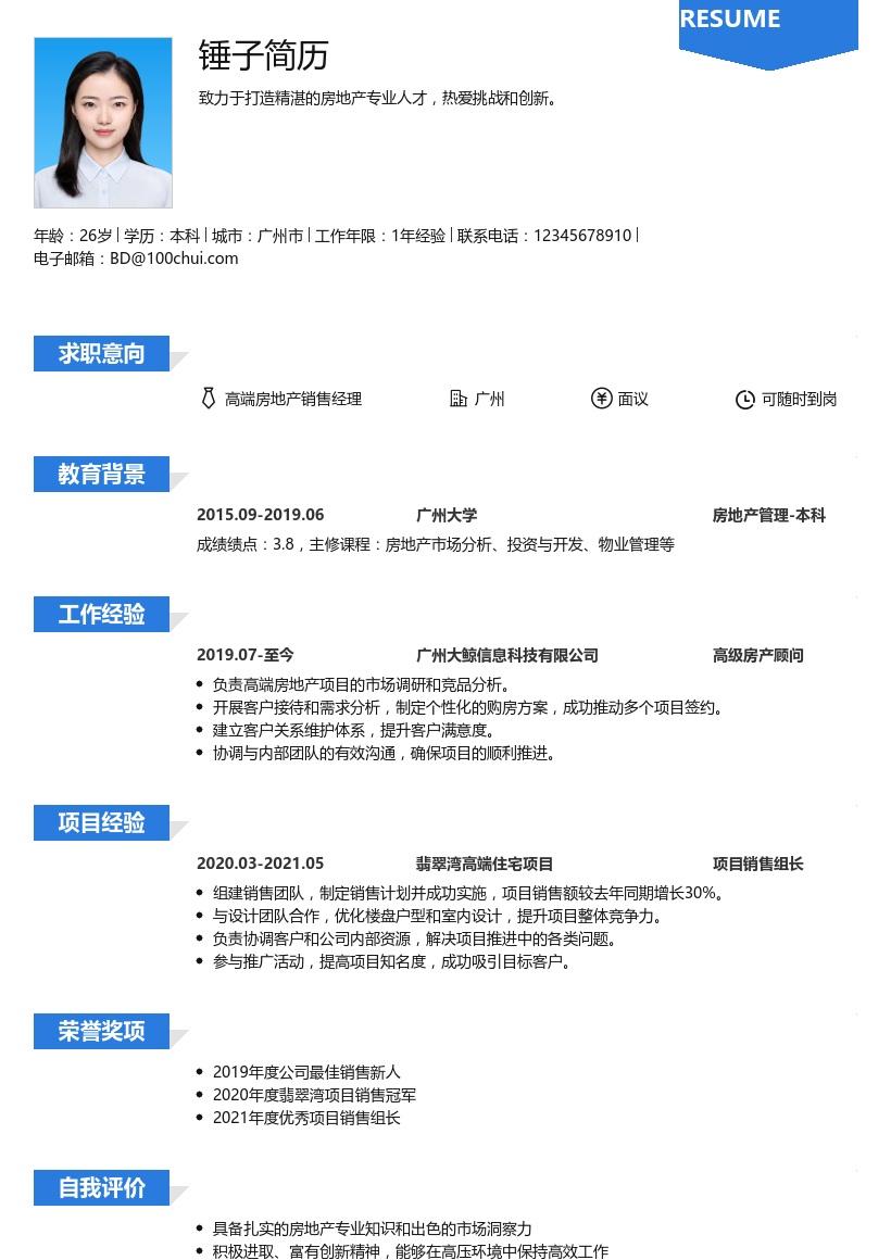 高端房地产职位简历模板