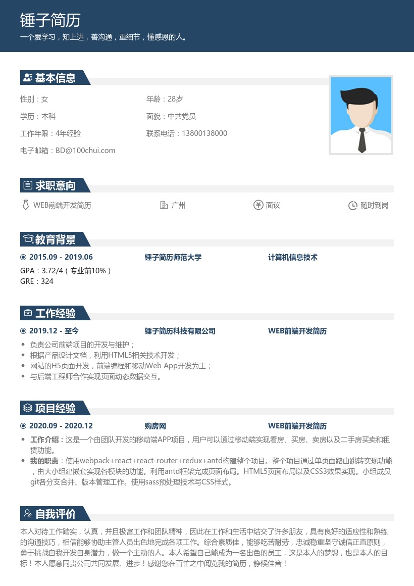WEB前端开发简历