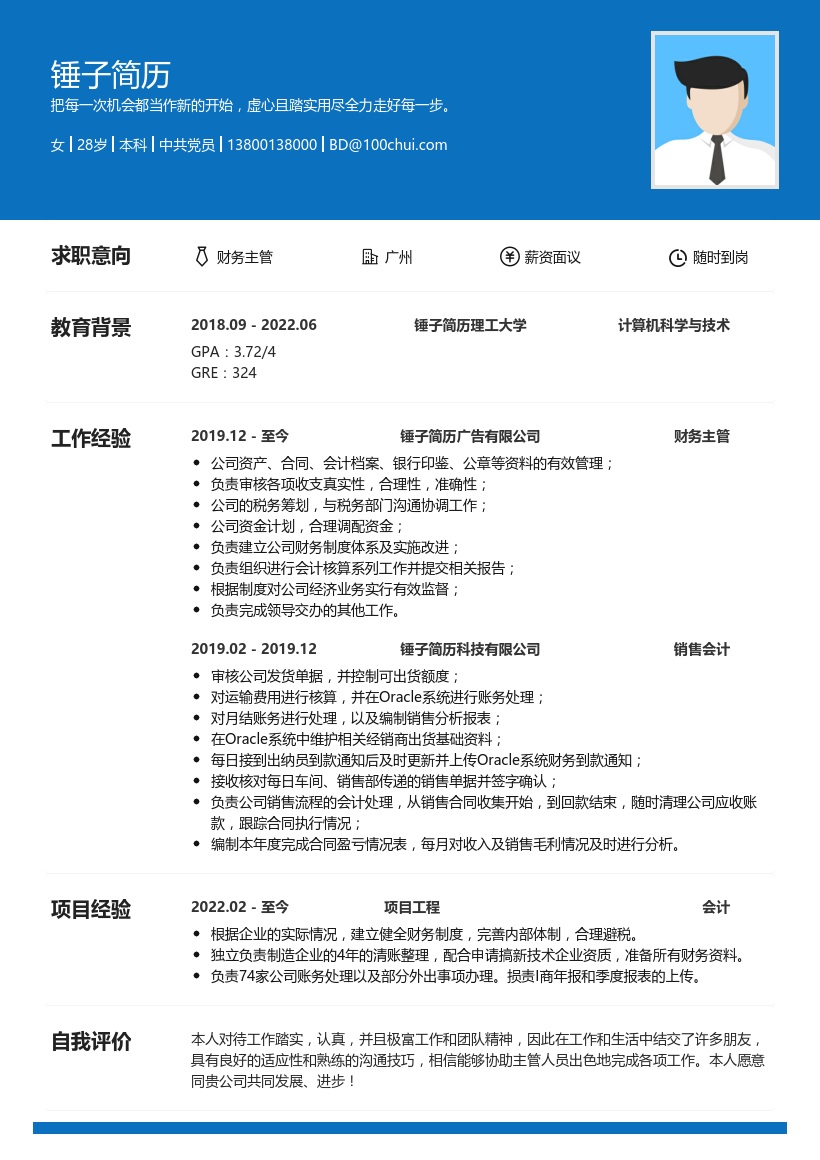 财务主管个人简历