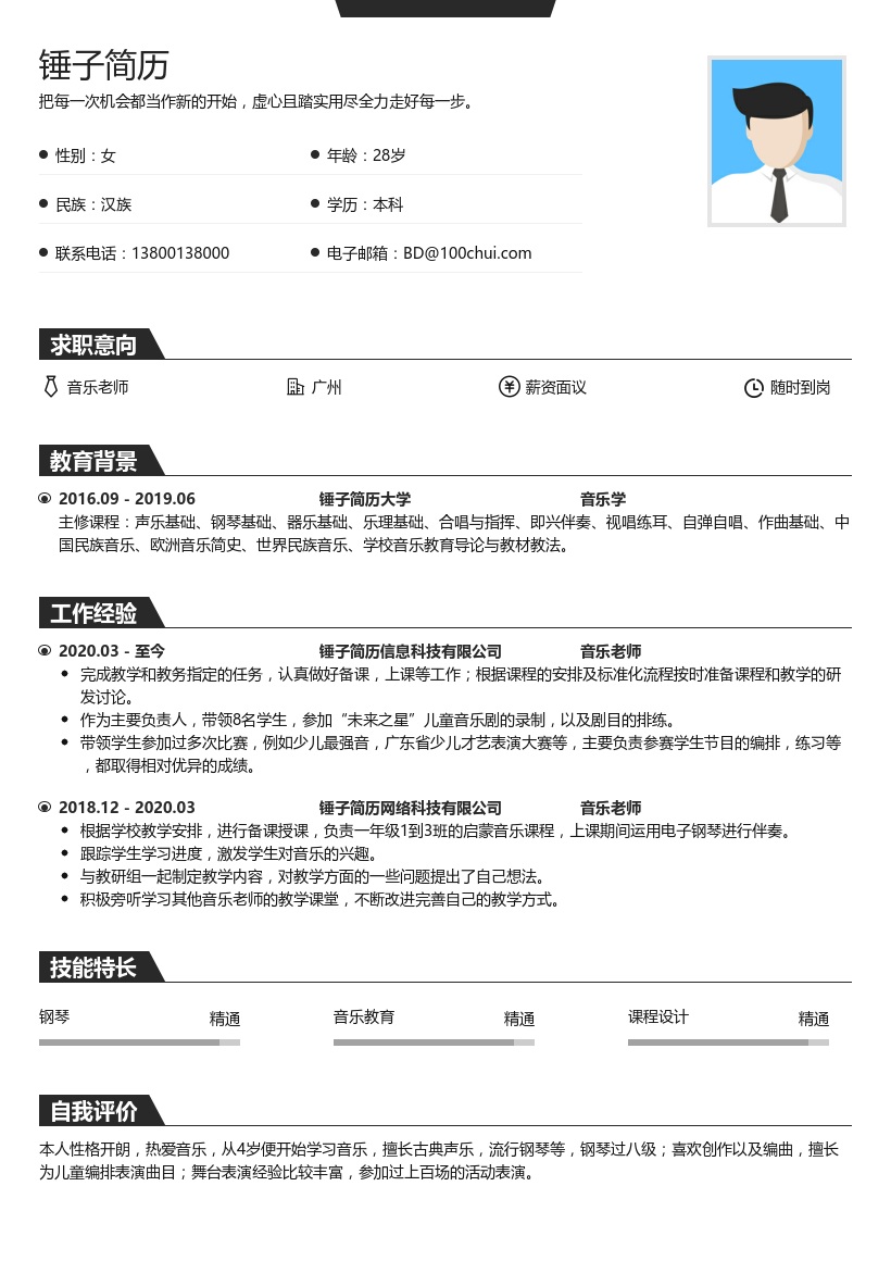 音乐老师简历模板