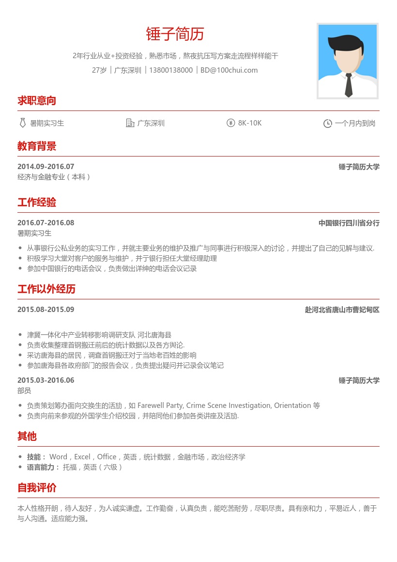 中国银行四川省分行暑期实习生简历