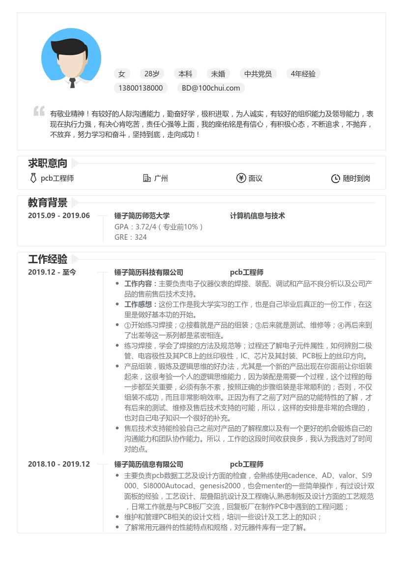 pcb工程师求职简历