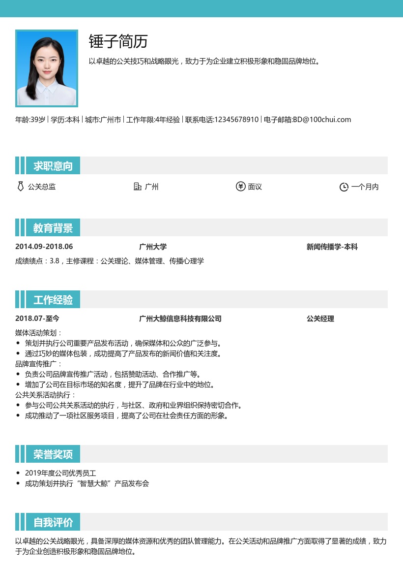 公关总监简历模板