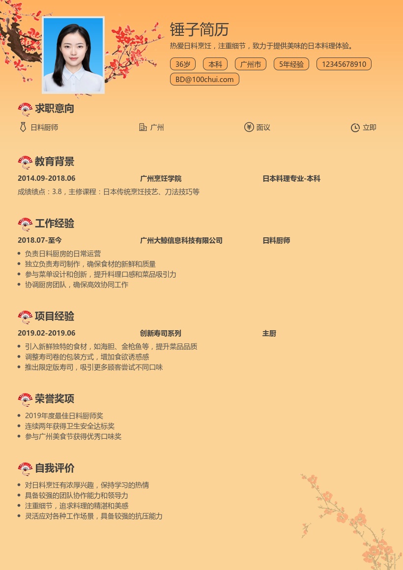 日料厨师简历模板