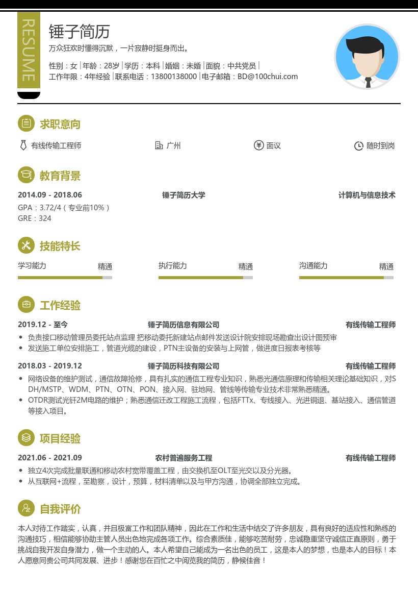 有线传输工程师简历模板