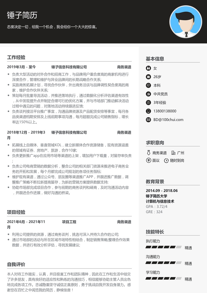 商务渠道简历模板