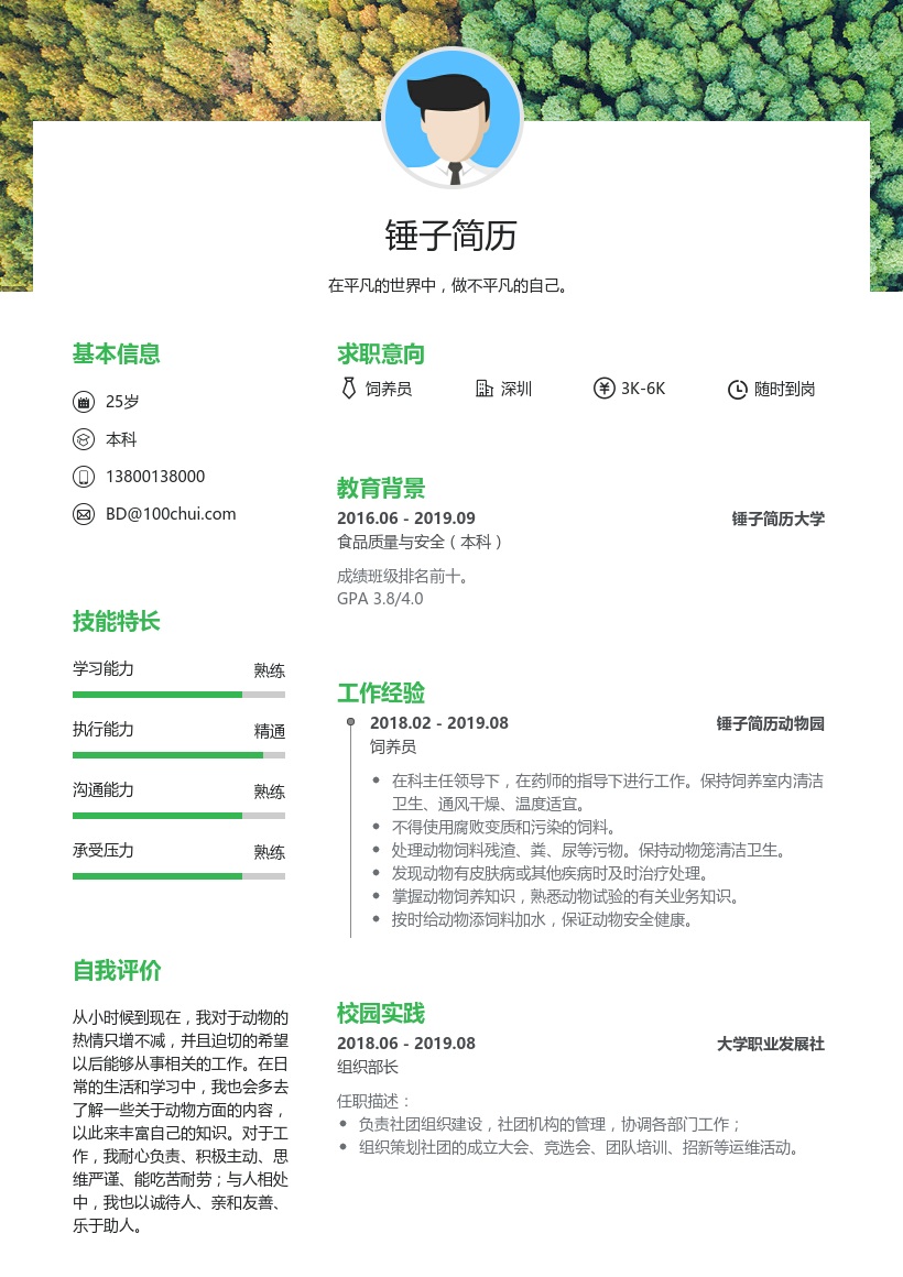 饲养员个人简历