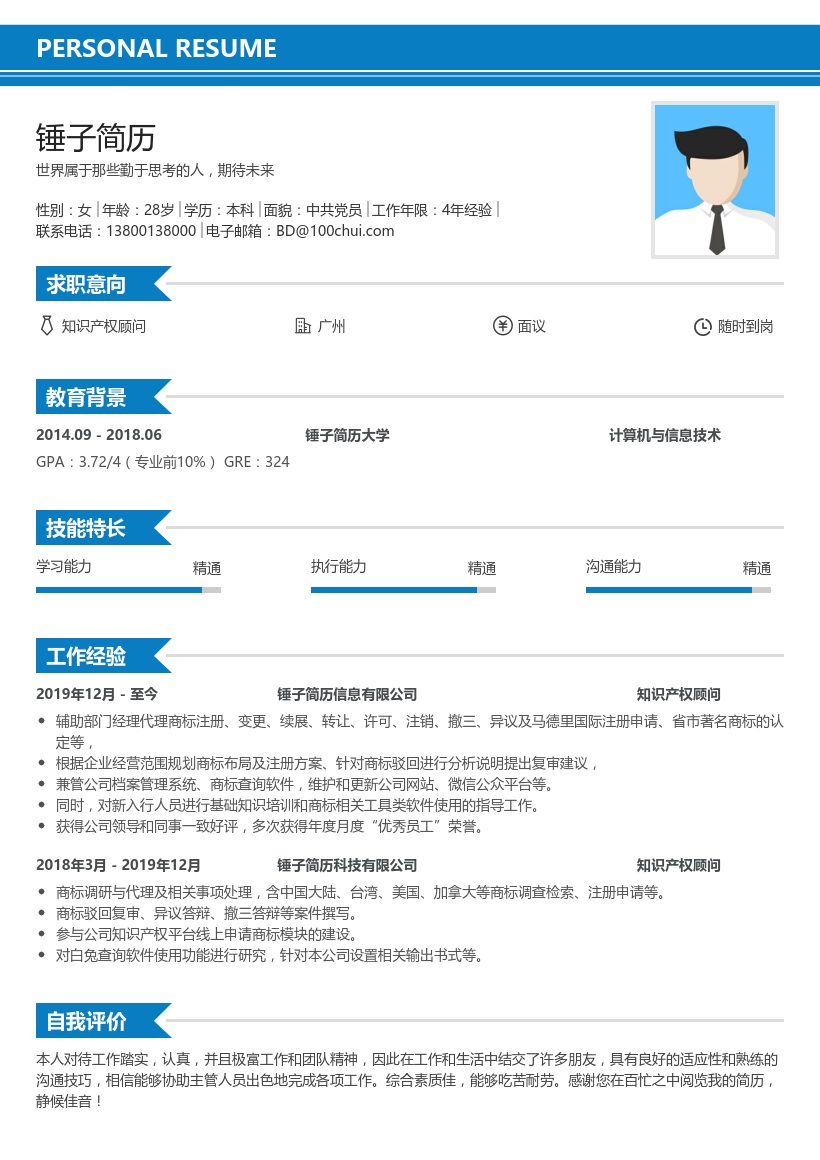 知识产权简历模板