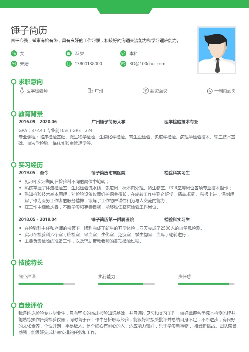 医学检验师实习生简历