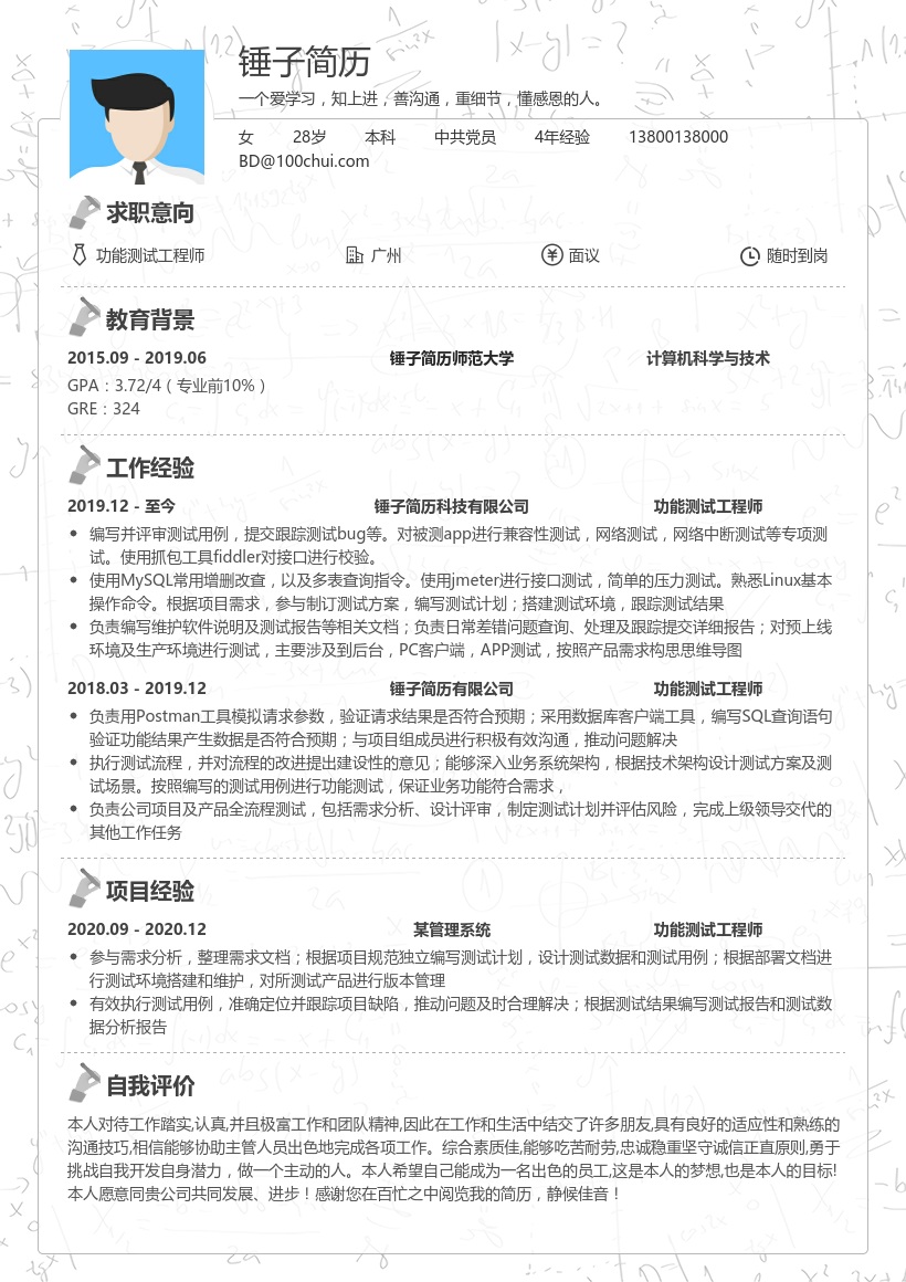 功能测试工程师在线简历