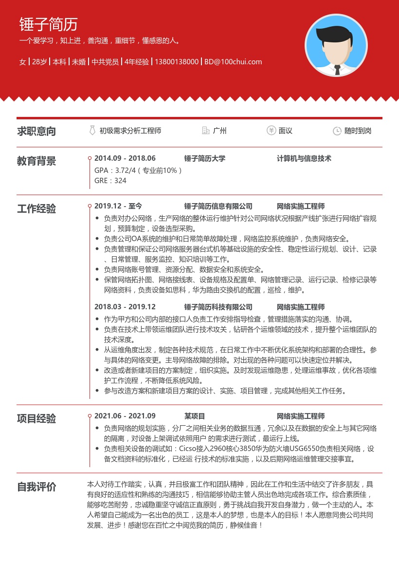 网络实施工程师简历