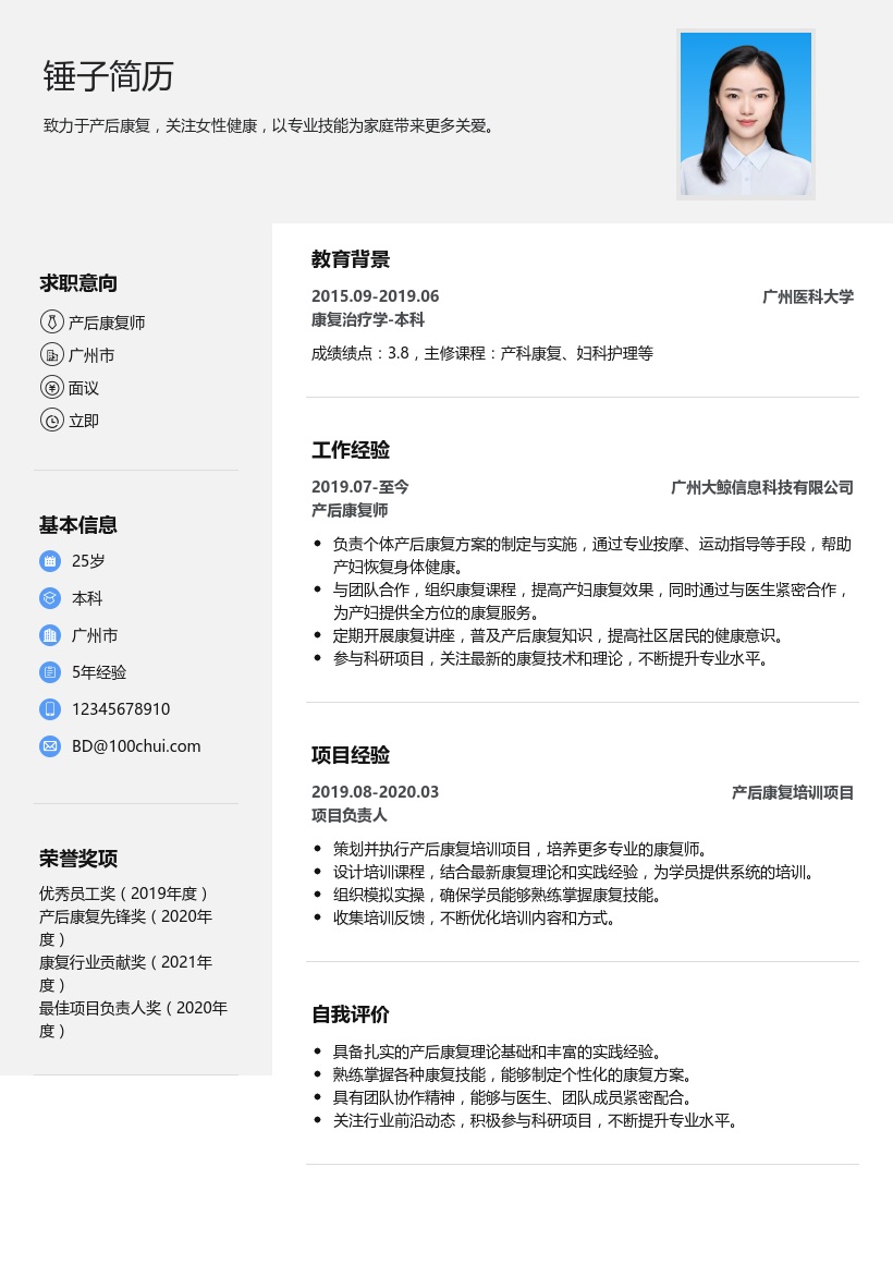 产后康复师简历模板