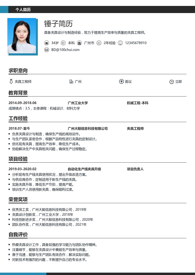 夹具工程师简历模板