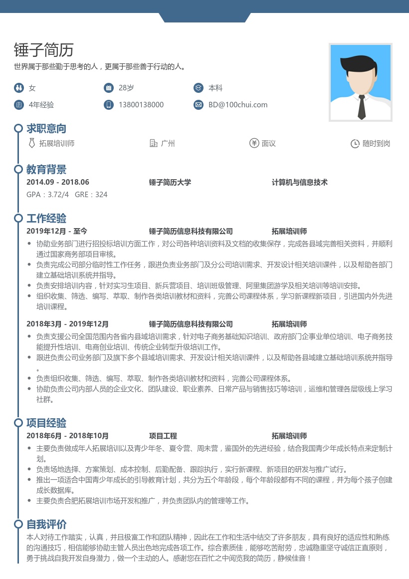 拓展培训师简历