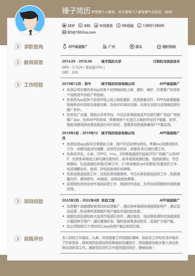 APP渠道推广简历