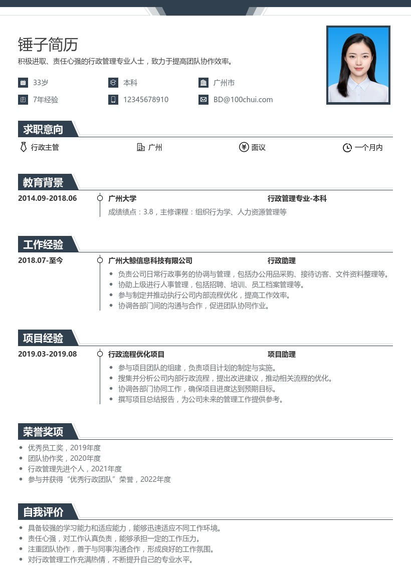 行政主管简历模板