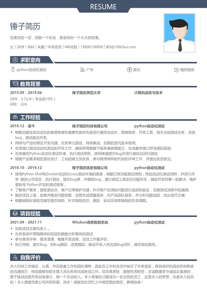 python自动化测试简历