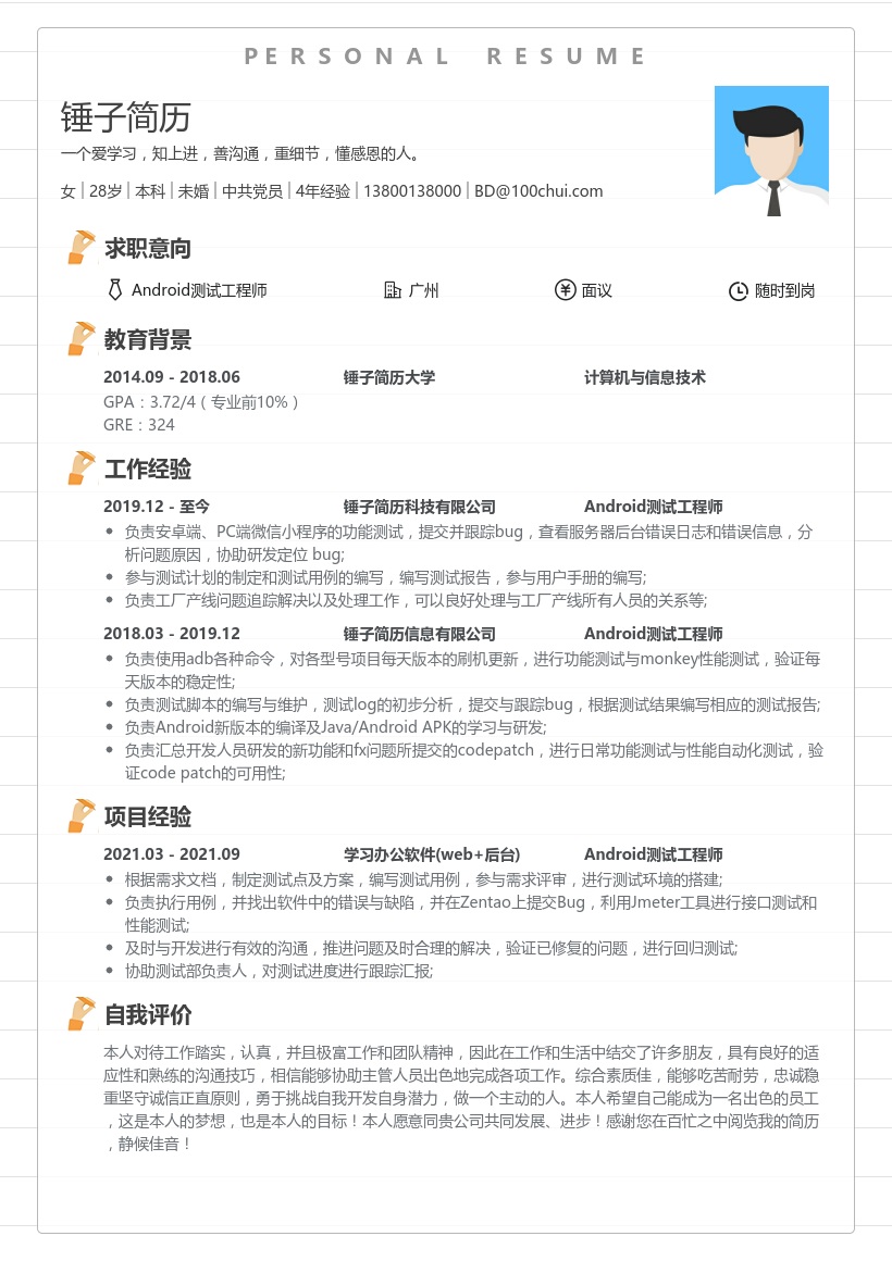 Android测试工程师个人简历