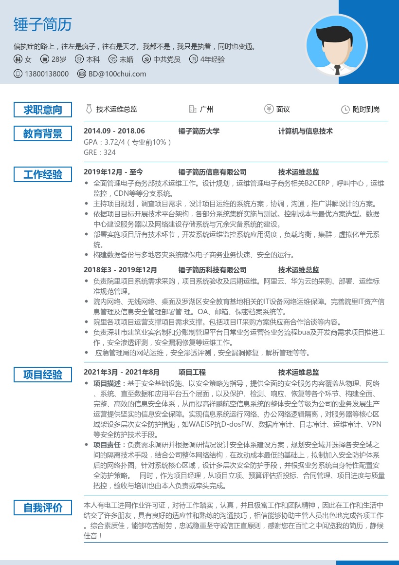 技术运维总监简历