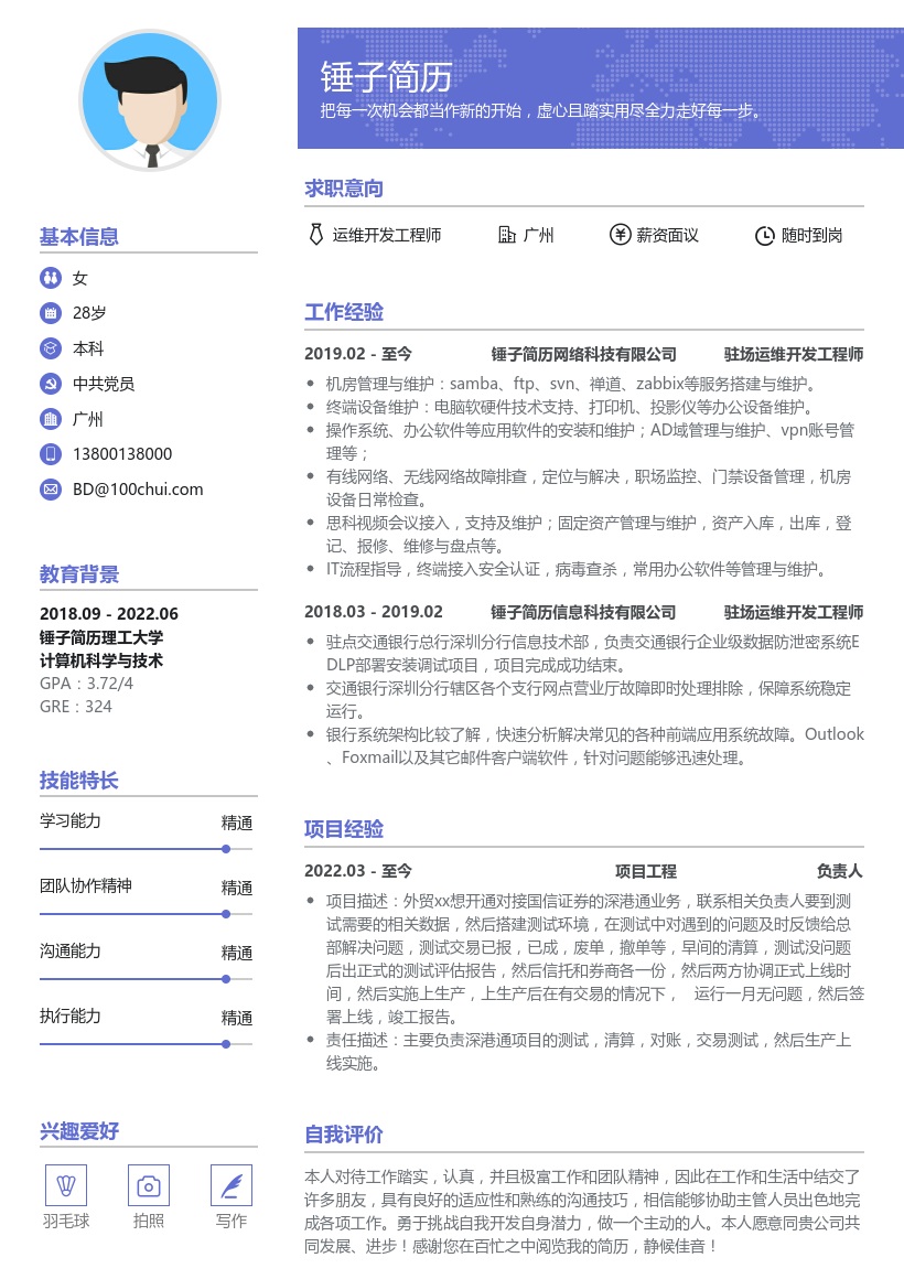 驻场运维开发工程师简历模板