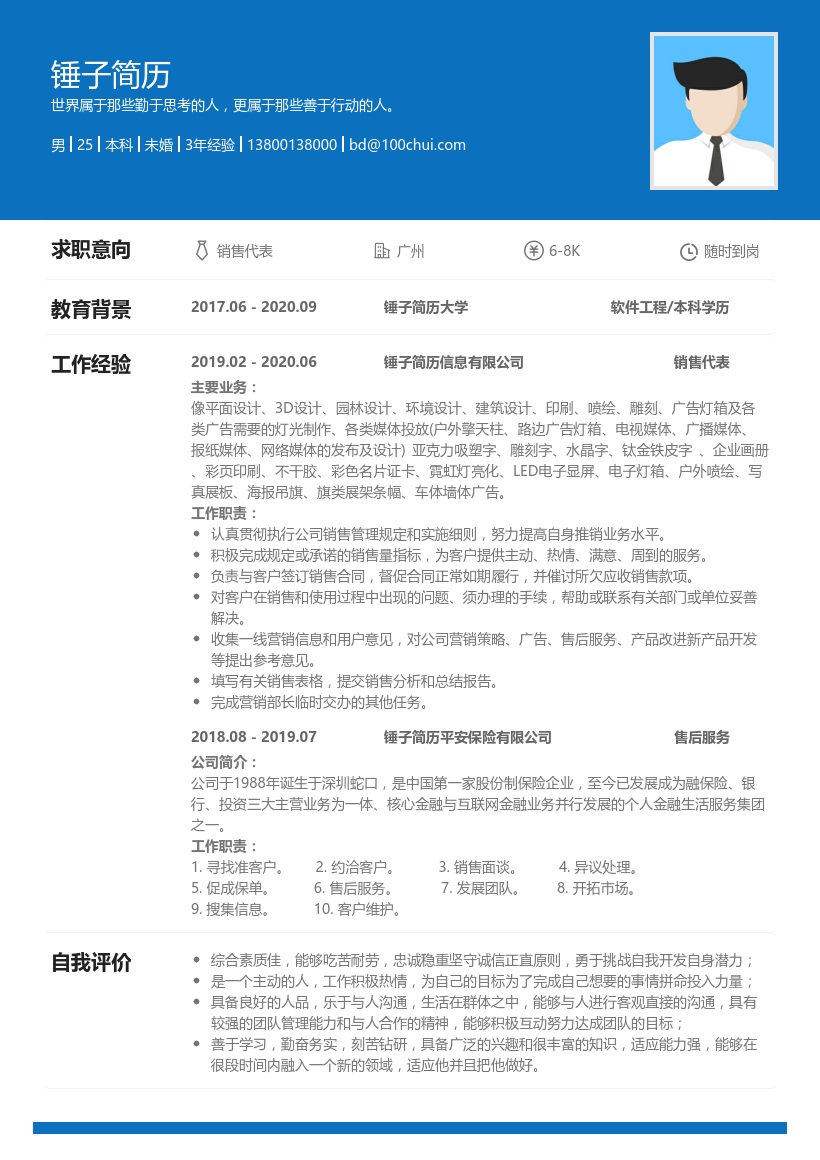 销售代表个人简历