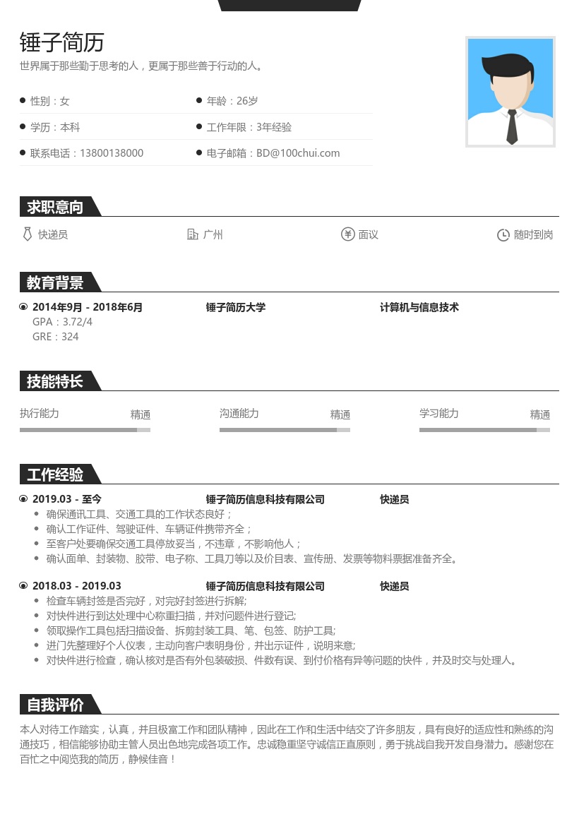 快递员个人简历模板