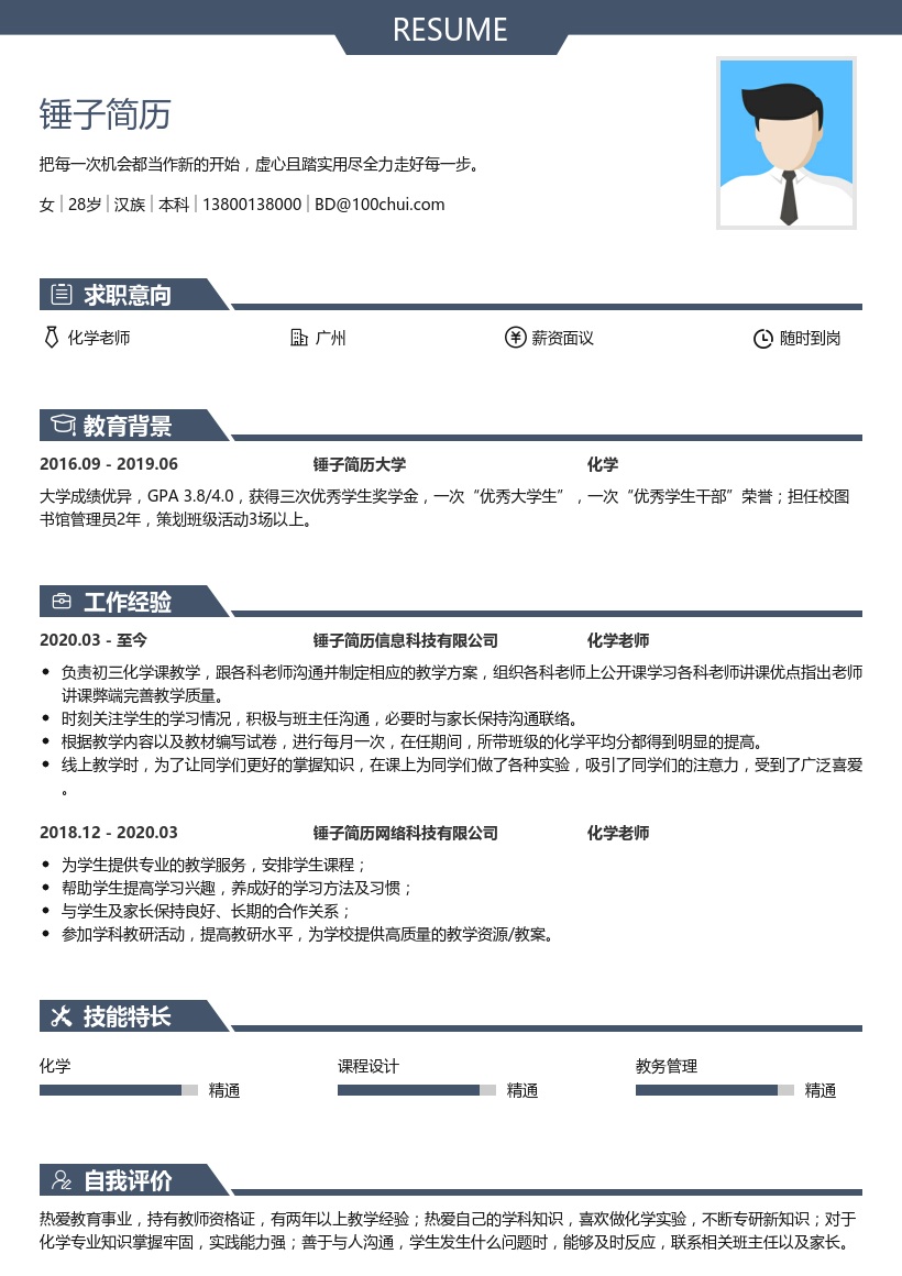 化学老师简历