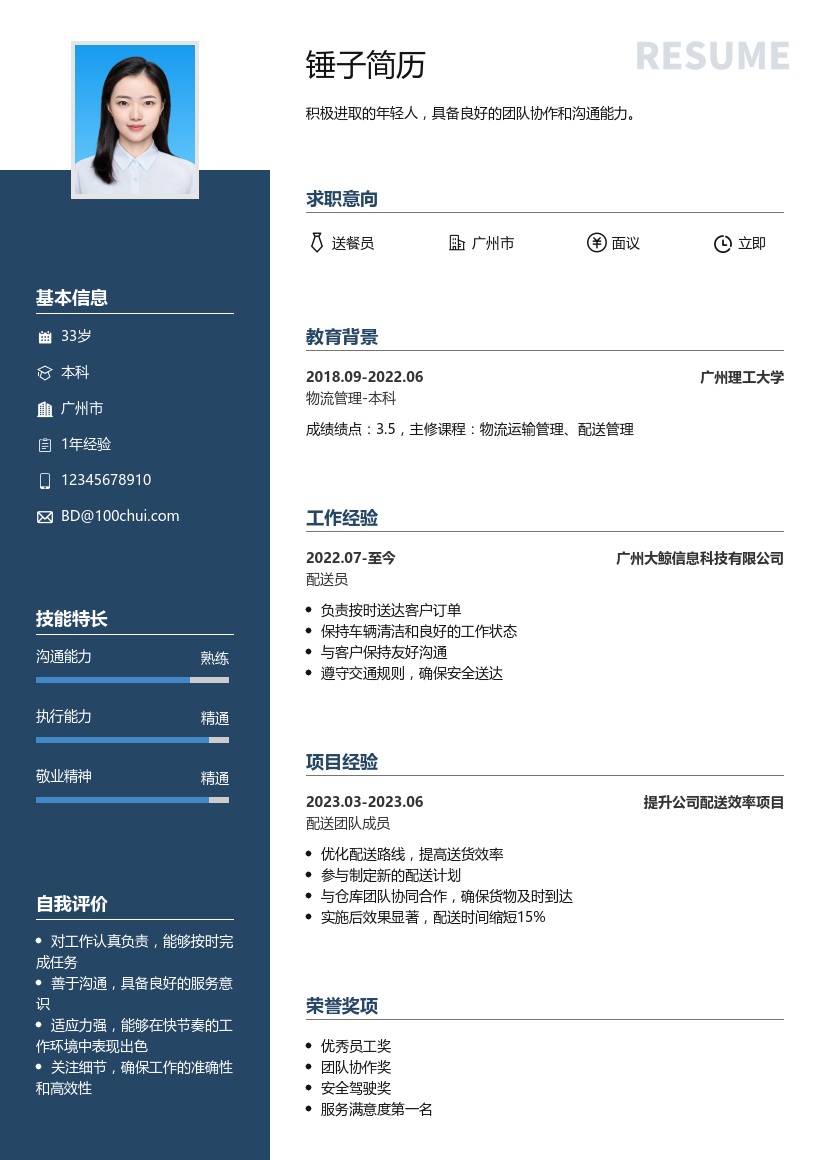 送餐员简历模板